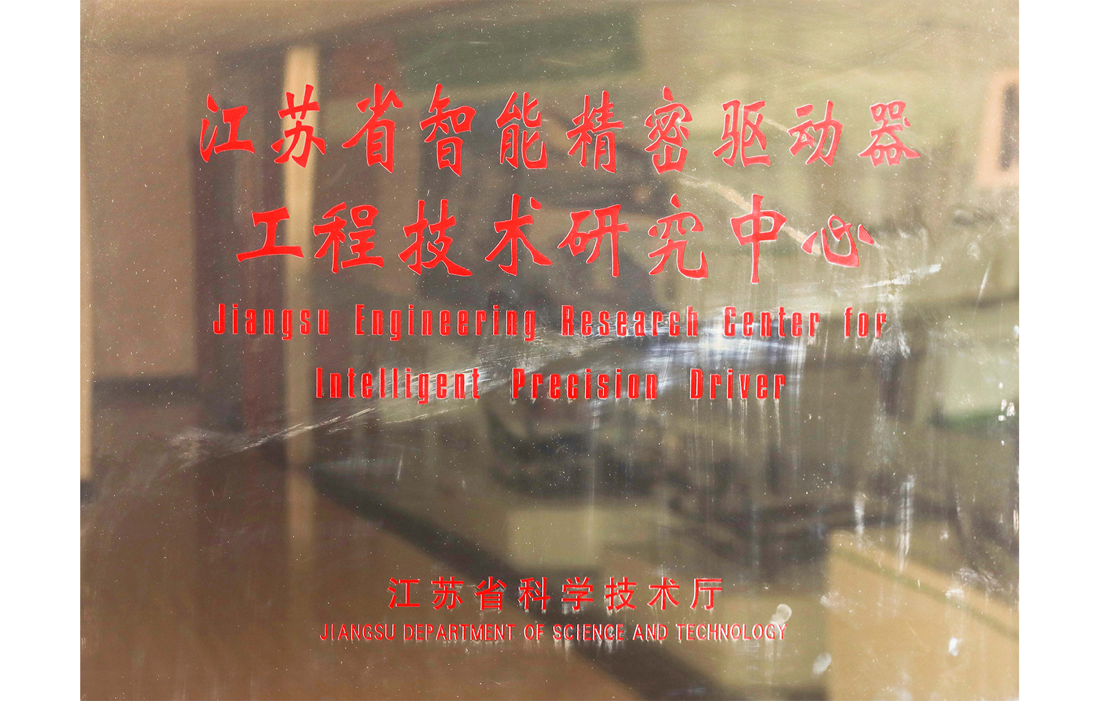 江苏省智能精密球速体育器工程技术研究中心