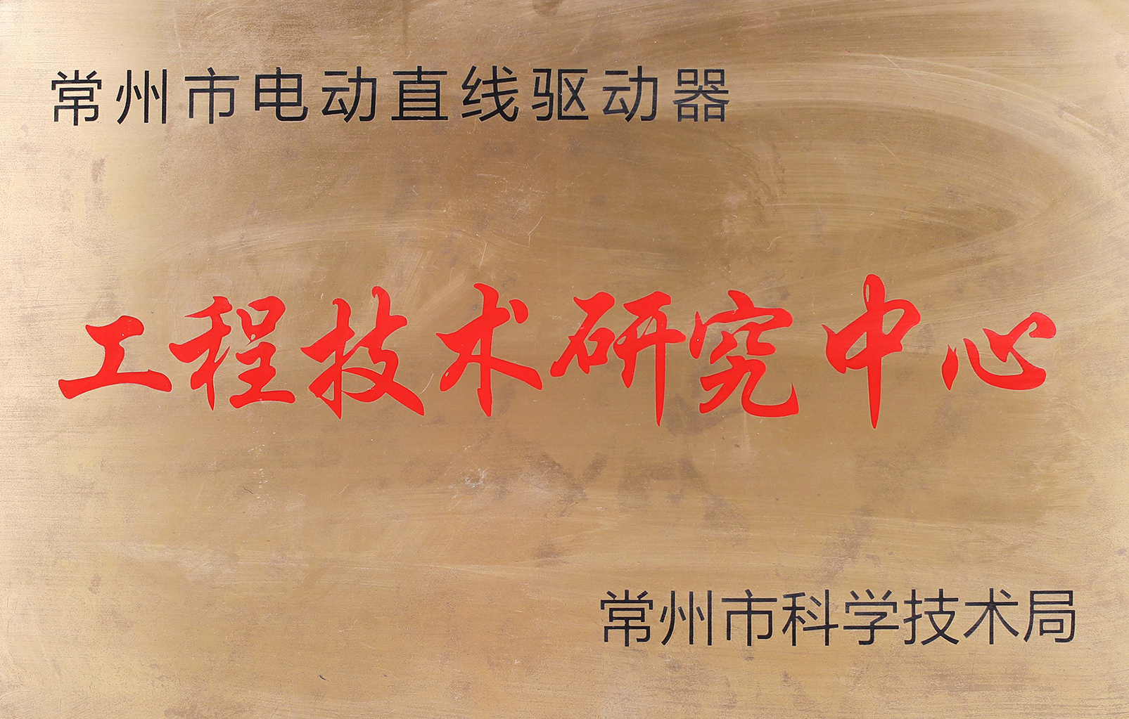 常州市电动直线球速体育器工程技术研究中心